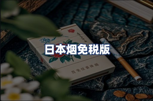 日本烟免税版