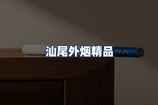 汕尾外烟精品