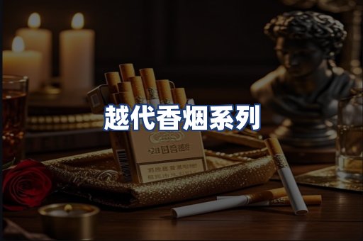 越代香烟系列